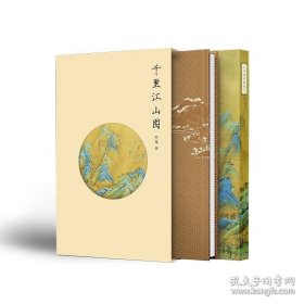 千里江山图 全两册 函套版