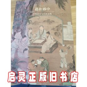 道在器中：传统家具与中国文化