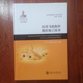 民用飞机构件数控加工技术/民机先进制造工艺技术系列