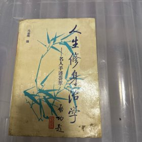 人生修身治学 ——名人手迹荟萃（第一册）