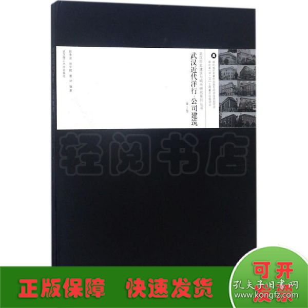 武汉近代洋行公司建筑（第2版）/武汉历史建筑与城市研究系列丛书