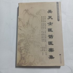 吴天士医话医案集