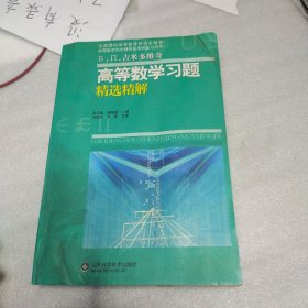 高等教学同步训练及考研辅导用书：Б.П.吉米多维奇高等数学习题精选精解（第2版）