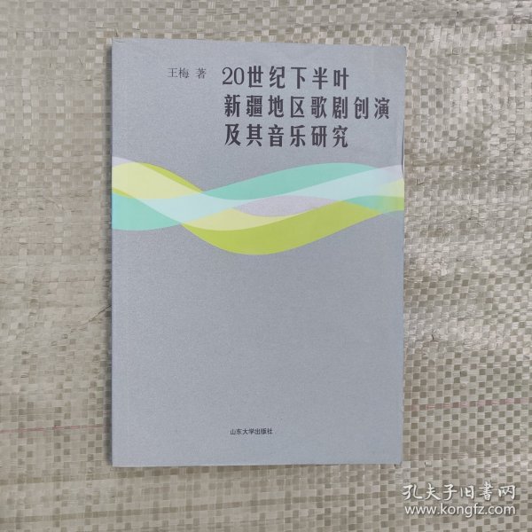 20世纪下半叶新疆地区歌剧创演及其音乐研究