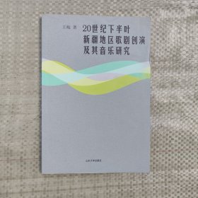 20世纪下半叶新疆地区歌剧创演及其音乐研究