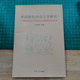 中国特色的语言学研究:程雨民先生85岁诞辰学术思想研讨会论文集