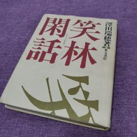 笑林闲话 日文版