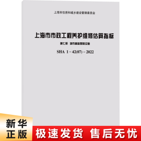 上海市市政工程养护维修估算指标 第7册 城市道路照明设施 sha1-42 07-2022 交通运输  新华正版