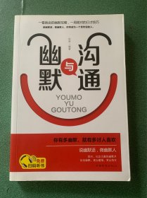 幽默与沟通（人生金书·裸背）社交艺术，职场交际，说话之道