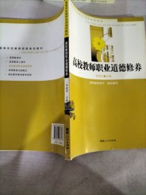 高校教师职业道德修养