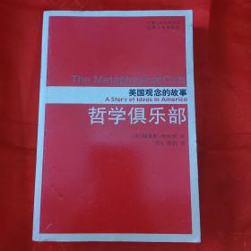 哲学俱乐部（美国观念的故事）