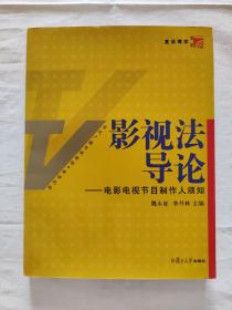 影视法导论：电影电视节目制作人须知