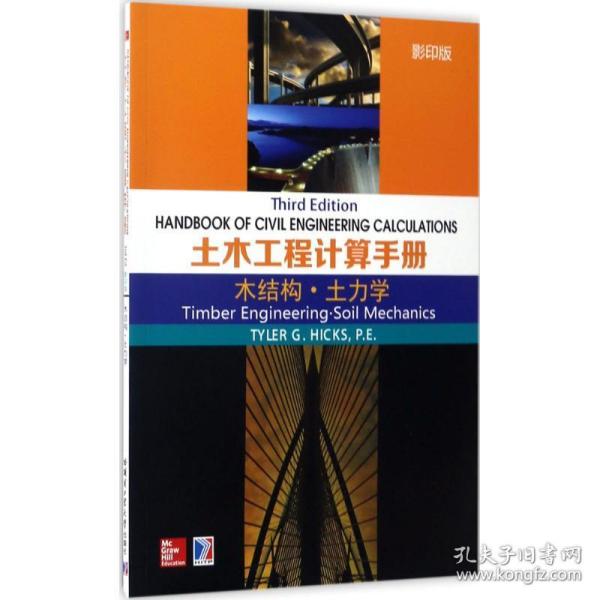 土木工程计算手册 英文原版书 (美)泰勒·g·希克斯(tyler g.hicks) 主编 新华正版