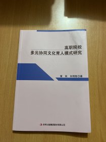 高职院校多元协同育人模式研究 教学方法及理论