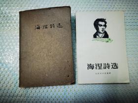 海涅诗选【1956年一版一印 保存完好，品美带书封纸保护】