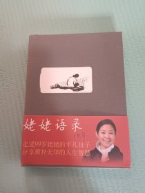 姥姥语录（签名本，印鉴）