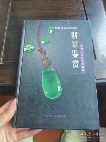 翡翠鉴赏