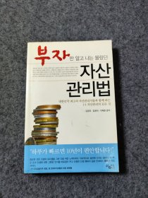 부자 만 알고 나는 몰랐던 자산 관리법 【韩文】