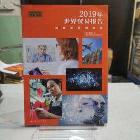 2019年世界贸易报告