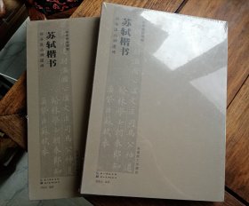 正版画册《苏轼楷书·司马温公神道碑》，八开初版本，全品。