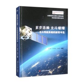 星空浩瀚　北斗璀璨——北斗导航系统的前世今生