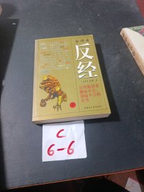 反经下册