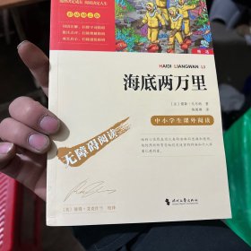 海底两万里（中小学课外阅读）七年级下册阅读新老版本随机发货智慧熊图书