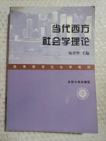 当代西方社会学理论