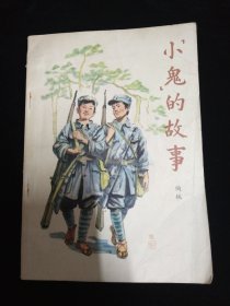 小鬼的故事·作者陶钝·毛笔签名钤印本！