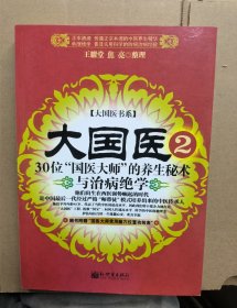 大国医 30位国宝级国医大师的养生绝活