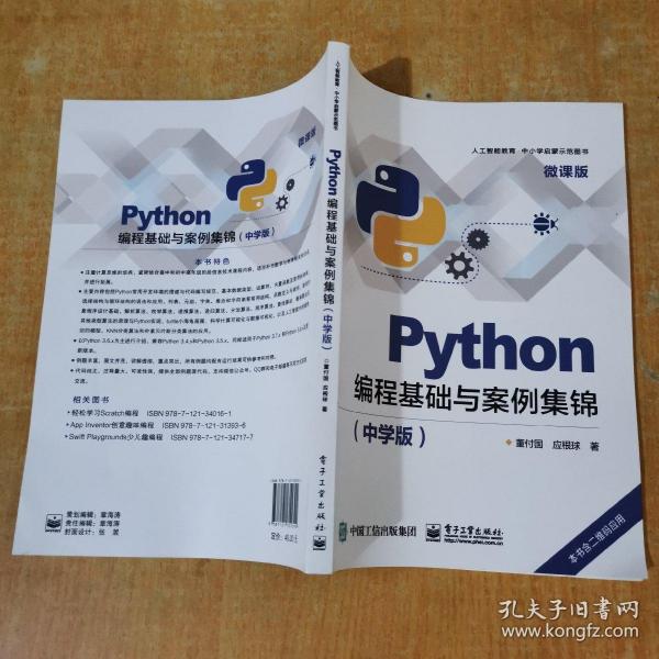 Python编程基础与案例集锦（中学版）