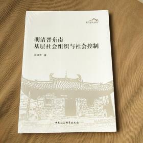 明清晋东南基层社会组织与社会控制