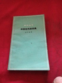 中国古代的字典巜小32开平装》