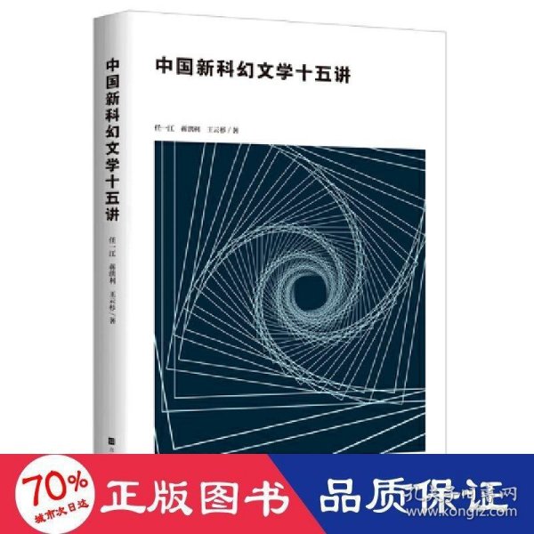 中国新科幻文学十五讲