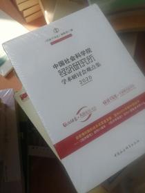 中国社会科学院经济研究所·学术研讨会观点集（2020）