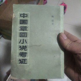 中国章回小说考证