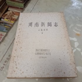 湖南新闻志(上编初稿)，下