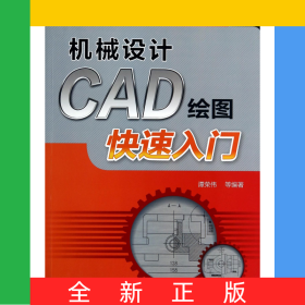 机械设计CAD绘图快速入门