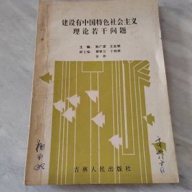 建设有中国特色社会主义理论若干问题