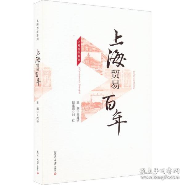 上海百年系列(上海贸易百年、上海商业百年、上海零售百年)共3册