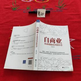 自商业：未来网络经济新形态