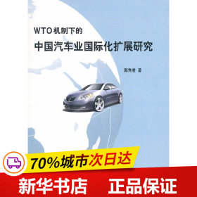 WTO机制下的中国汽车业国际化扩展研究