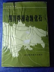 四川脊椎动物化石（1984年一版一印，作者签赠本）