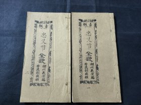 广东唱本 潮州歌册 潮剧 弹词 新造忠义节 二册七卷一套齐 品相如图