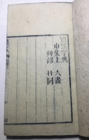 康熙字典 申集 线装