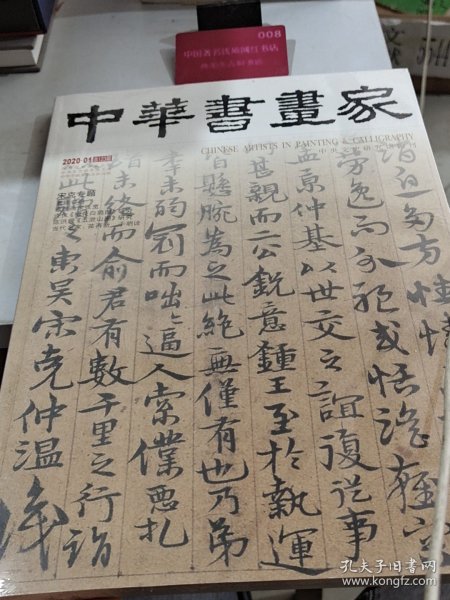 中华书画家 （2020年，第01期）陈介祺专题 【8开】