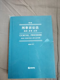 刑事诉讼法：规则原理应用