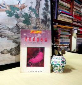 《求医问药丛书•消化系统疾病》本书介绍了消化系统中消化道、消化腺在人体的位置和功能，以及消化系统各部分（食道、胃、肠、肝、胆、胰器官）的常见病发病原因、临床表现、治疗、护理方法和如何预防疾病发生，并回答了病人经常询问的一些问题；同时，介绍了一些疾病的最新检查和治疗方法，如内窥镜、CT、核磁检查、介入治疗、肝脏移植、胆石的腹腔镜治疗等。本书可供医务人员、医学院校师生、患者及医学爱好者阅读读。