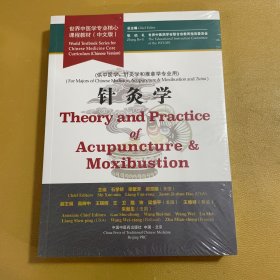 针灸学·世界中医学专业核心课程教材（中文版）
