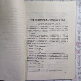 1981年《土壤理化分析法》，内容丰富，内页自然变旧，品相见图！